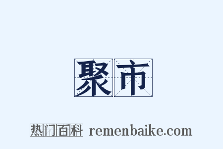 聚市是什么意思的图片